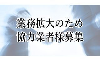 求人のご案内